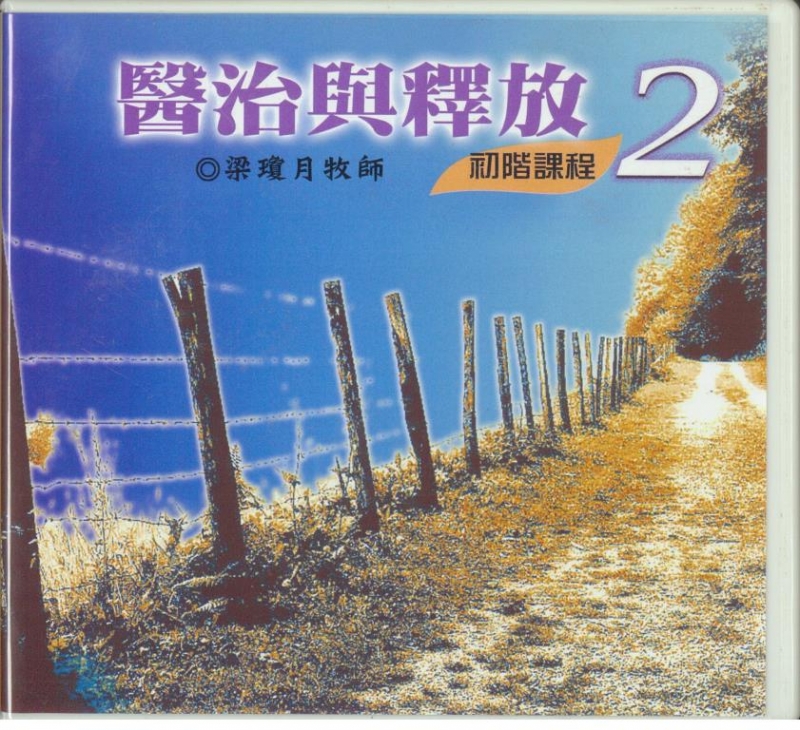 醫治與釋放-初階課程2(10片裝)CD(原名:醫治與釋放課程C1)