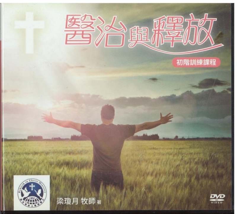 醫治與釋放-初階訓練課程-(11片DVD+2CD)