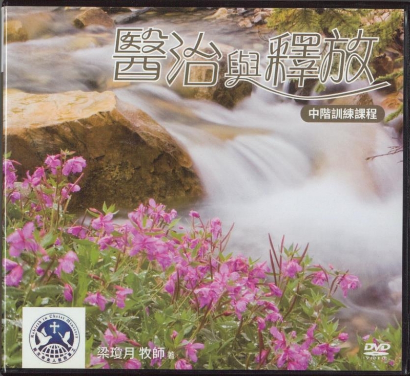 醫治與釋放-中階訓練課程-(11片DVD+2CD)