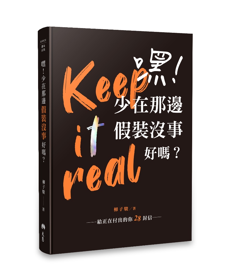 (限量)嘿!少在那邊假裝沒事好嗎?-給正在付出的你28封信(絲絨黑)