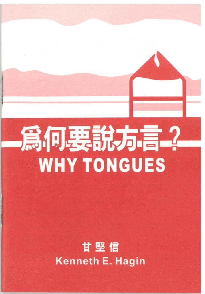 為何要說方言？