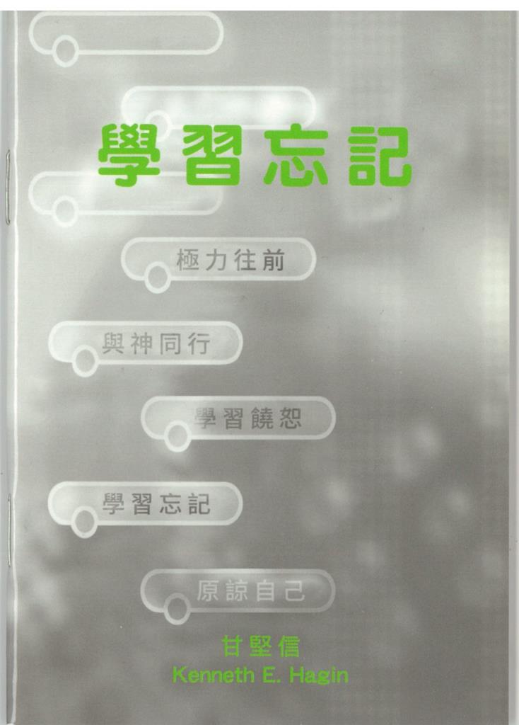 學習忘記