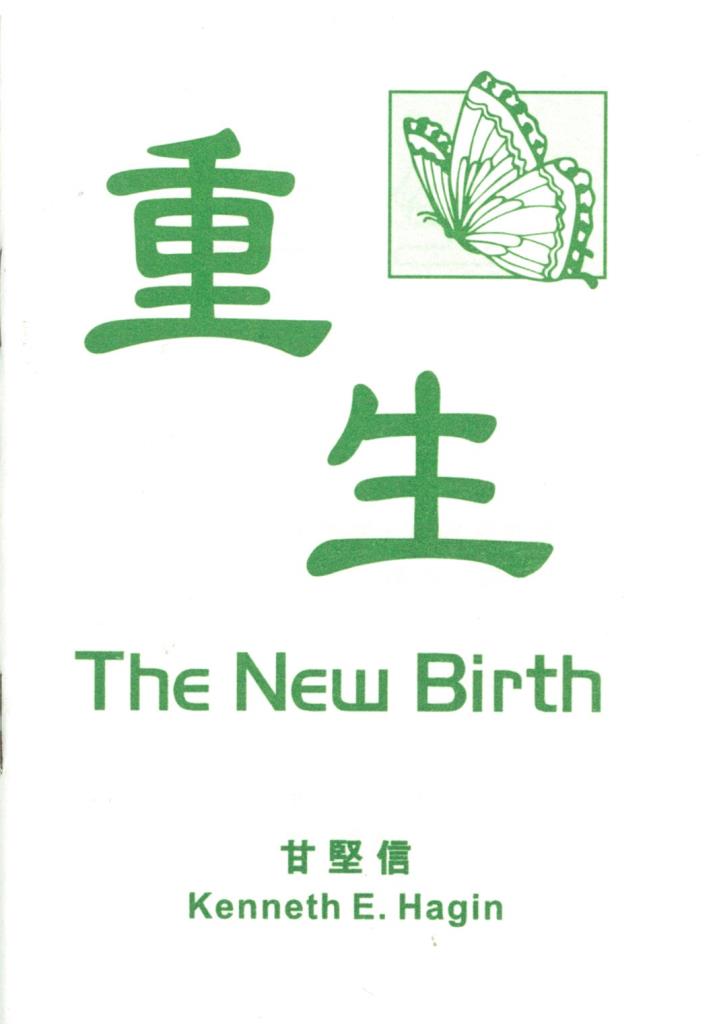 重生
