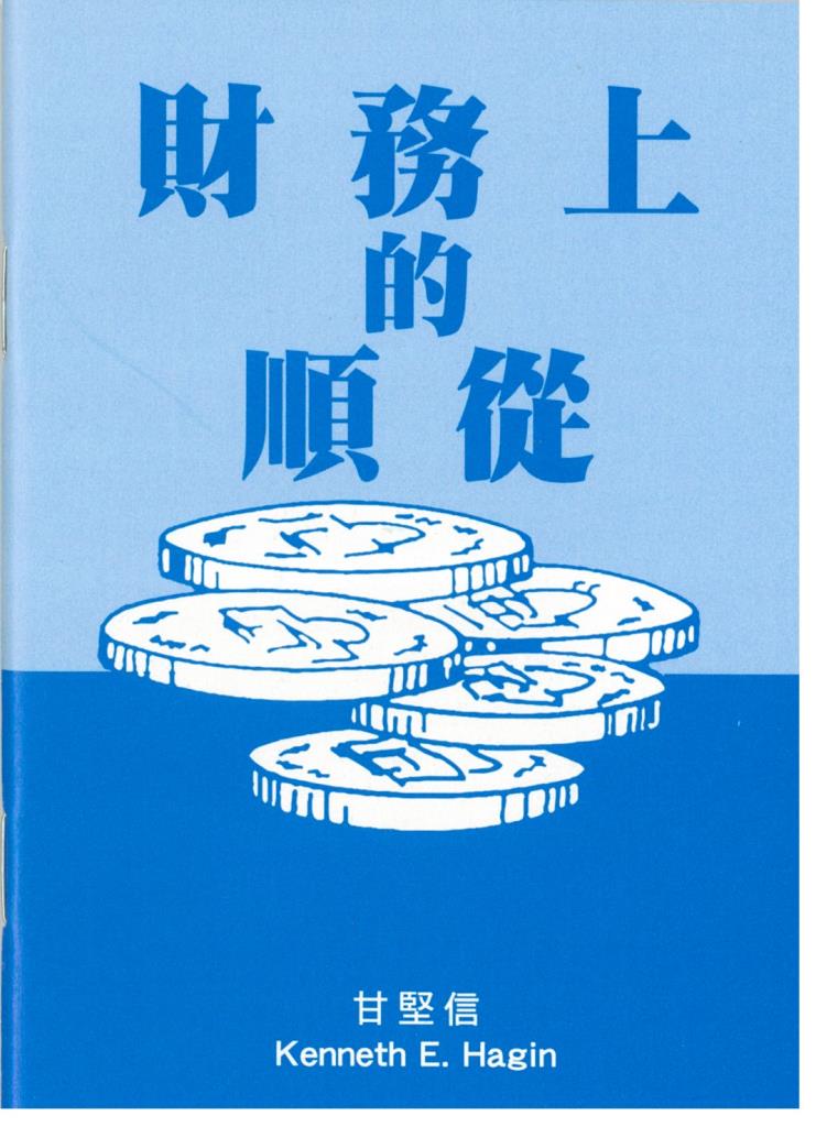 財務上的順從