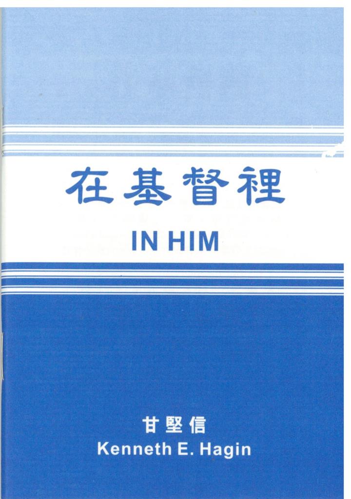在基督裡