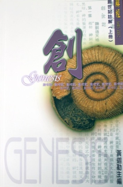 創世記註解(上冊)/解經系列