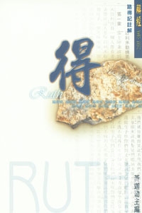 路得記註解/解經系列