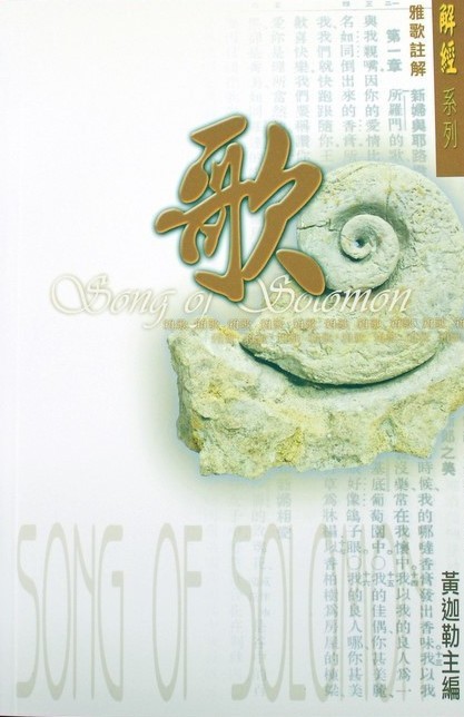 雅歌註解/解經系列