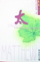 馬太福音註解(上冊)/解經系列