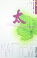 馬太福音註解(下冊)/解經系列