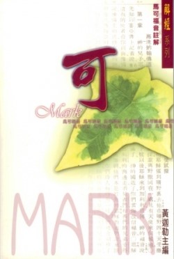 馬可福音註解/解經系列
