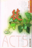 使徒行傳註解(上冊)/解經系列