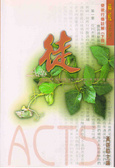 使徒行傳註解(下冊)/解經系列