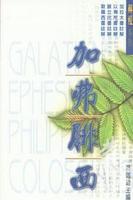 加拉太書.以弗所書.腓立比書.歌羅西書註解(合訂本)/解經系列