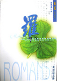 羅馬書註解/解經系列