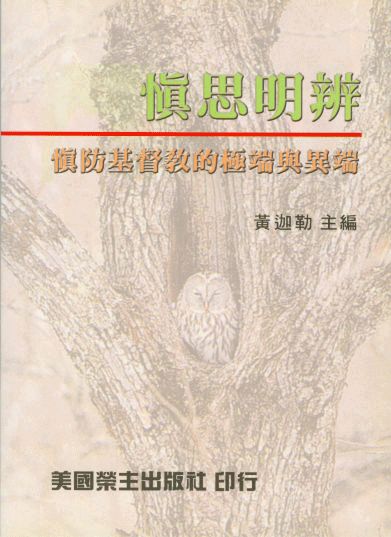 慎思明辨-慎防基督教的極端與異端