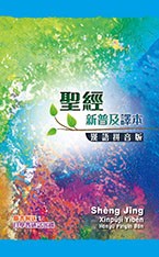 聖經/CAT8140/新普及譯本(漢語拼音版)-附CD