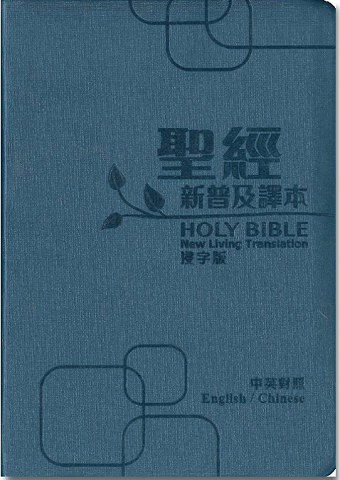 中英聖經/新普及譯本/NLT(浸字版)-皮面/銀邊/珍珠藍
