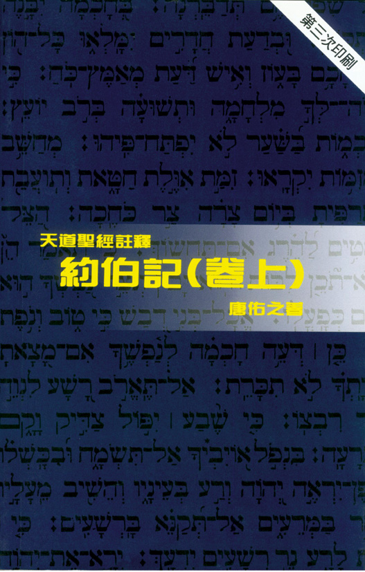 約伯記(卷上)-天道聖經註釋TD1317P