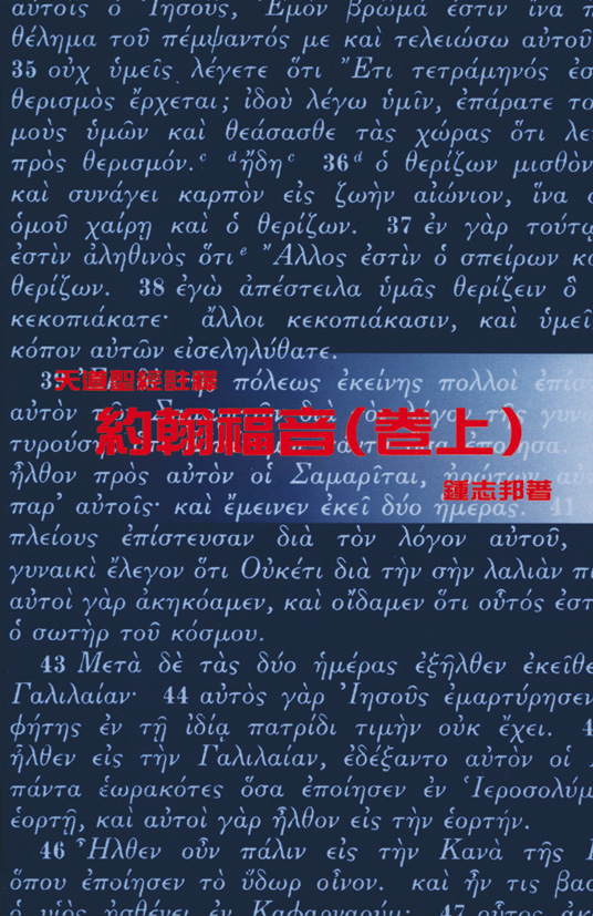 約翰福音(卷上)-天道聖經註釋TD1351P