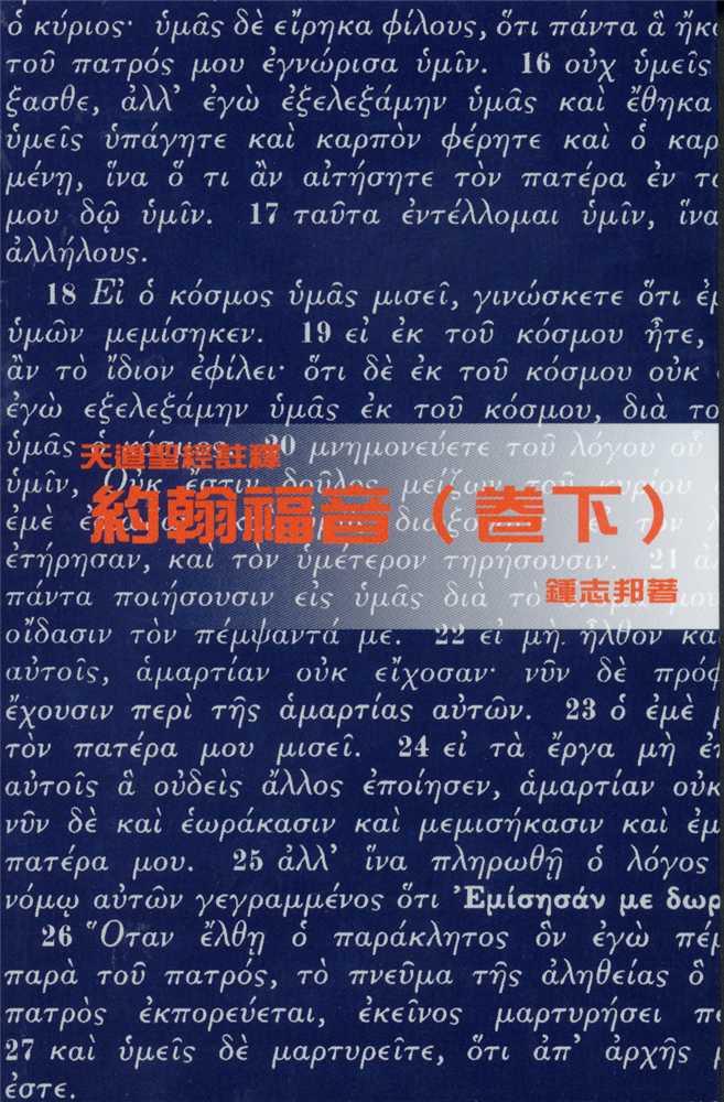 約翰福音(卷下)-天道聖經註釋TD1358P