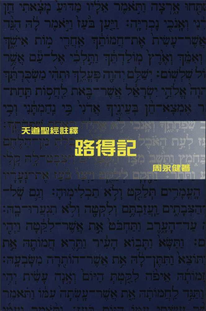 路得記-天道聖經註釋TD1375P