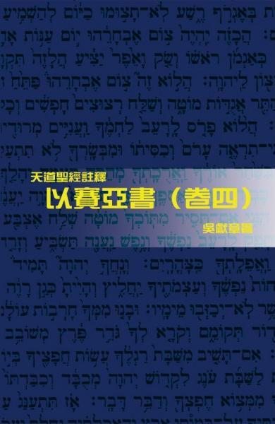以賽亞書(卷四)-天道聖經註釋TD1371P
