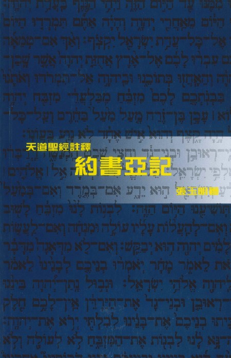 約書亞記-天道聖經註釋TD1373P