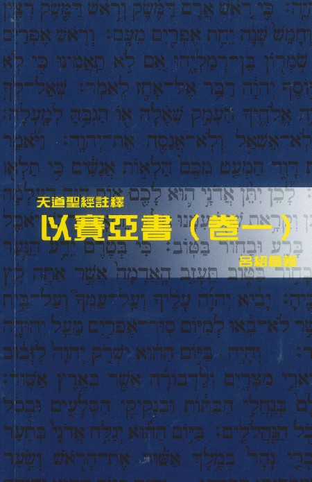 以賽亞書(卷一)-天道聖經註釋TD1368P