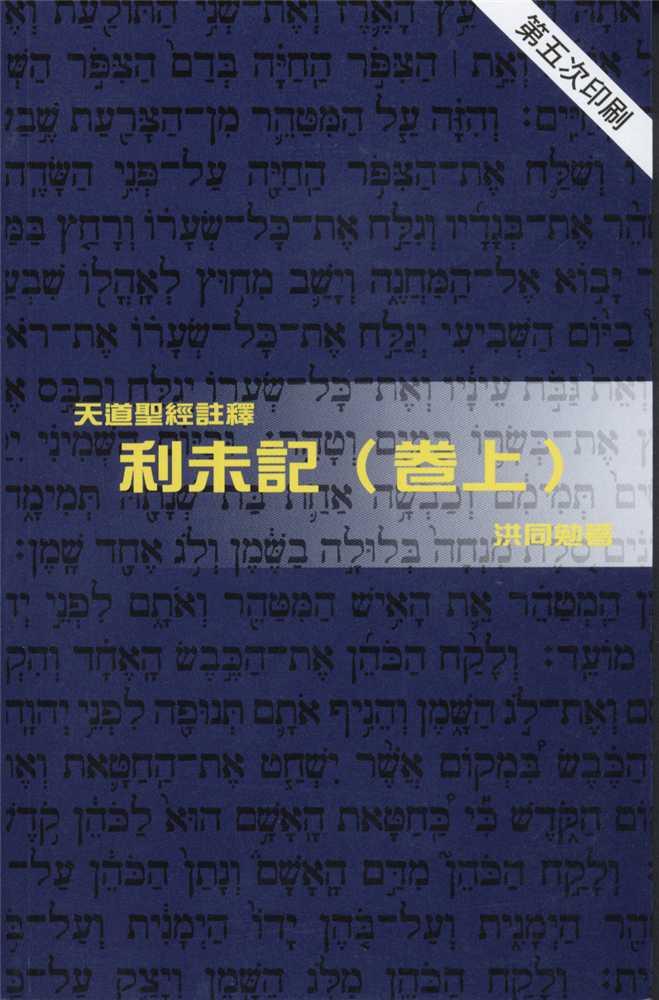 利未記(卷上)-天道聖經註釋TD1310P