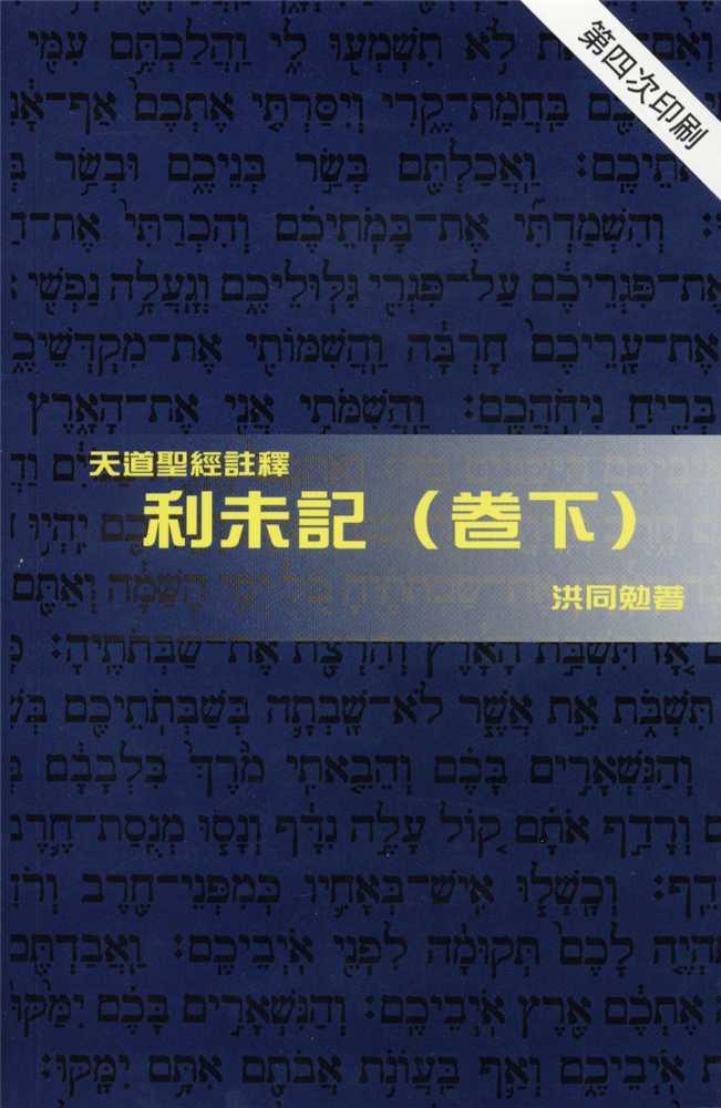 利未記(卷下)-天道聖經註釋TD1312P