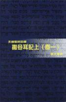 撒母耳記上(卷一)-天道聖經註釋TD1337P