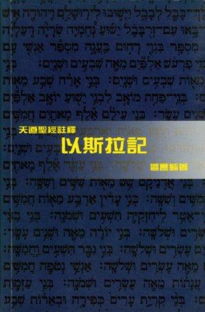 以斯拉記-天道聖經註釋TD1329P