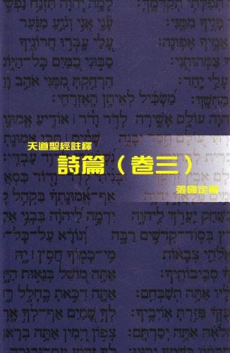 詩篇(卷三)-天道聖經註釋TD1347P