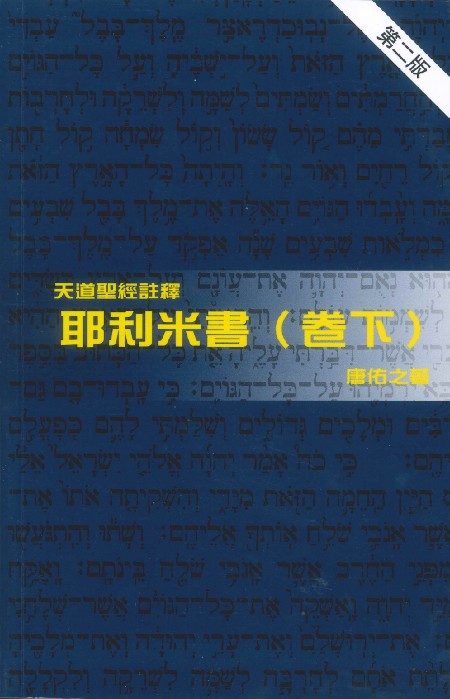 耶利米書(卷下)-天道聖經註釋TD1318P