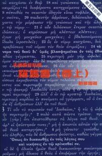 羅馬書(卷上)-天道聖經註釋TD1314P