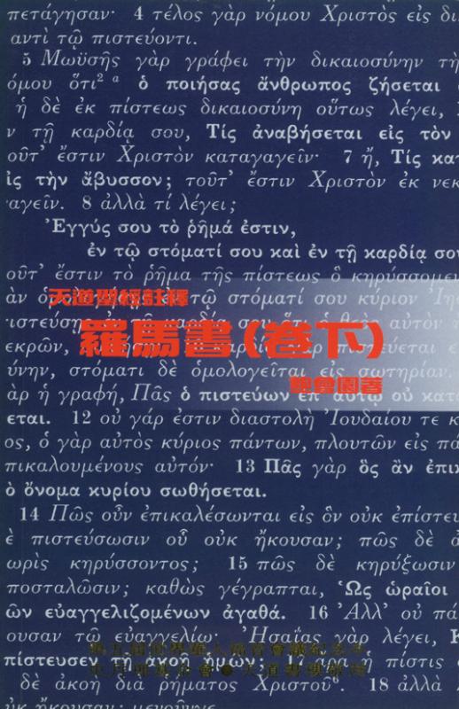 羅馬書(卷下)-天道聖經註釋TD1324P