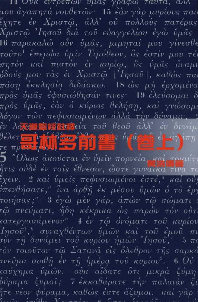 哥林多前書(卷上)-天道聖經註釋TD1348P