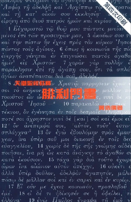 腓利門書-天道聖經註釋TD1316P