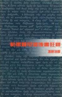 帖撒羅尼迦後書-天道聖經註釋TD1313P