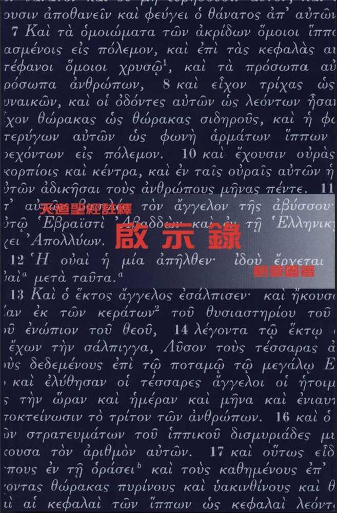 啟示錄-天道聖經註釋TD1354P