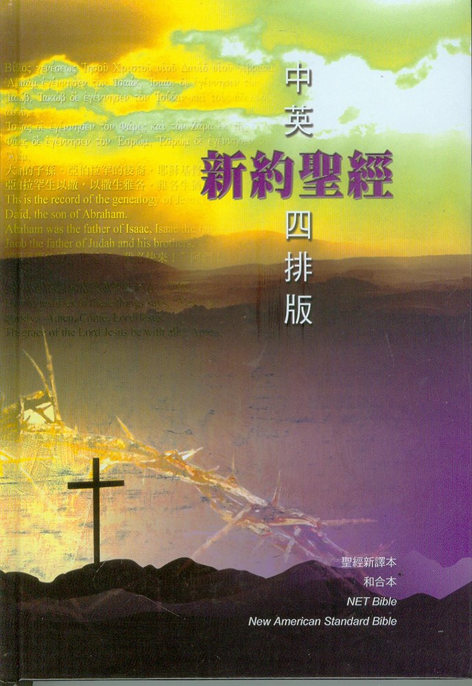 新約聖經/中英對照四排版