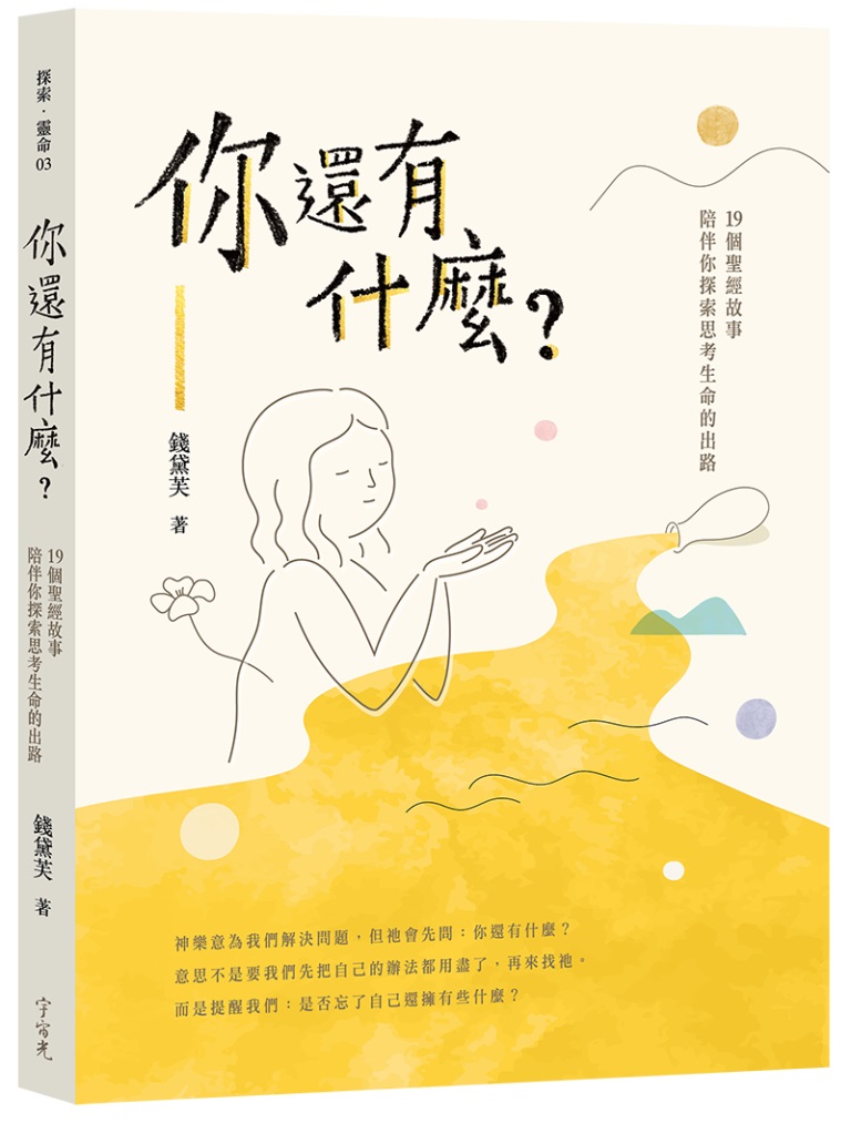 你還有什麼？-19 個聖經故事陪伴你探索思考生命的出路