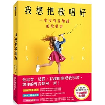 我想把歌唱好-一本沒有五線譜的歌唱書(青春亮麗版)