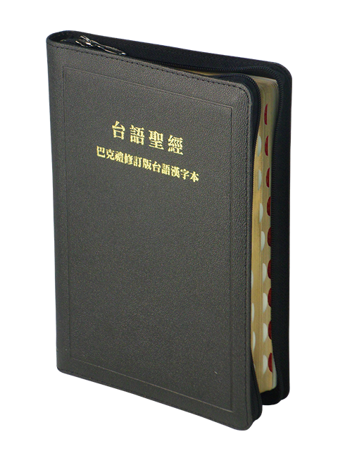 台語聖經-漢字版拉鍊索引黑色金邊(TH67ZTI)