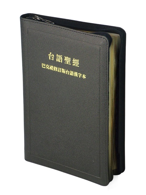 台語聖經-漢字版拉鍊黑色金邊(TH67Z)