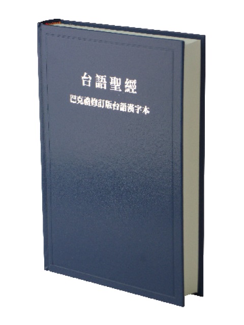台語聖經-漢字版藍色硬面(TH63BU)