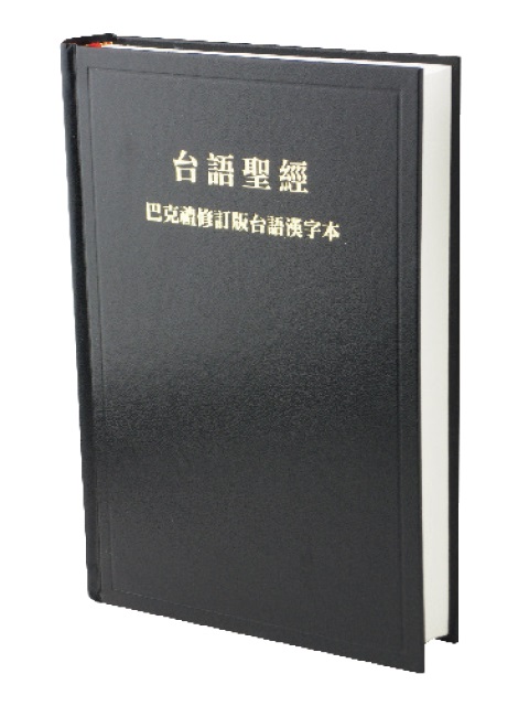 台語聖經-漢字版黑色硬面(TH63)