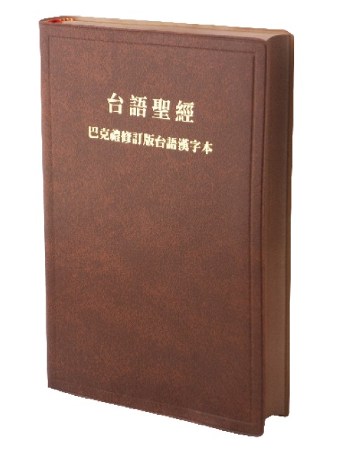 台語聖經-漢字版咖啡色膠面咖啡邊(TH62BR)