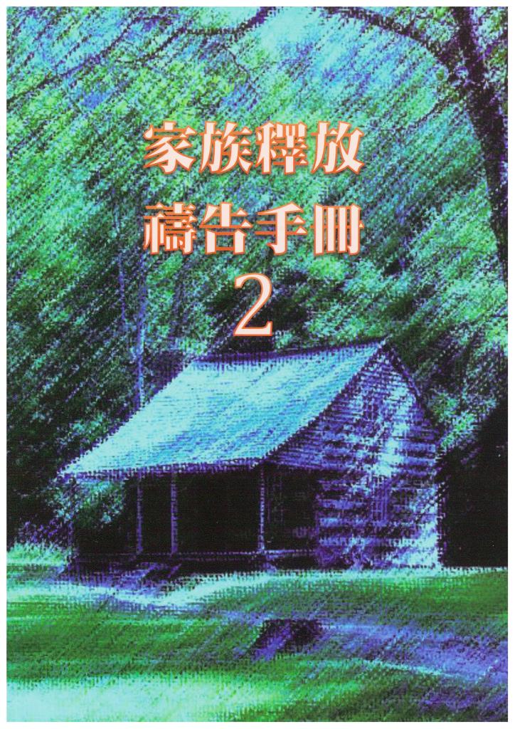 家族釋放禱告手冊(2)